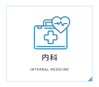 内科