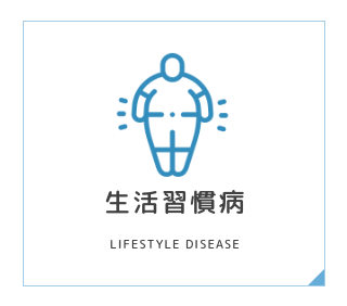 生活習慣病