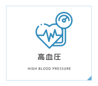 高血圧