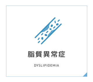 脂質異常症