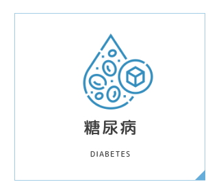 糖尿病