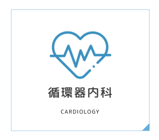 循環器内科