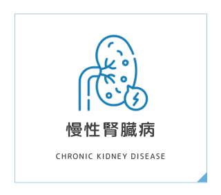 慢性腎臓病