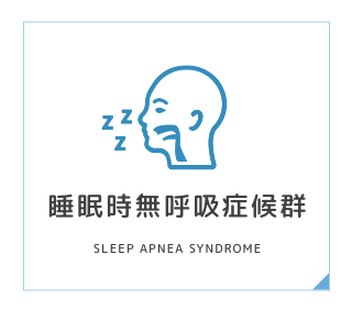 睡眠時無呼吸症候群