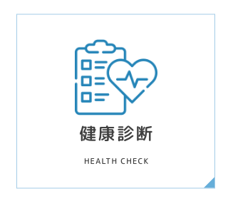 健康診断