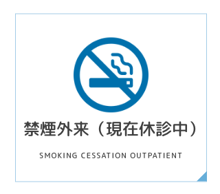 禁煙外来